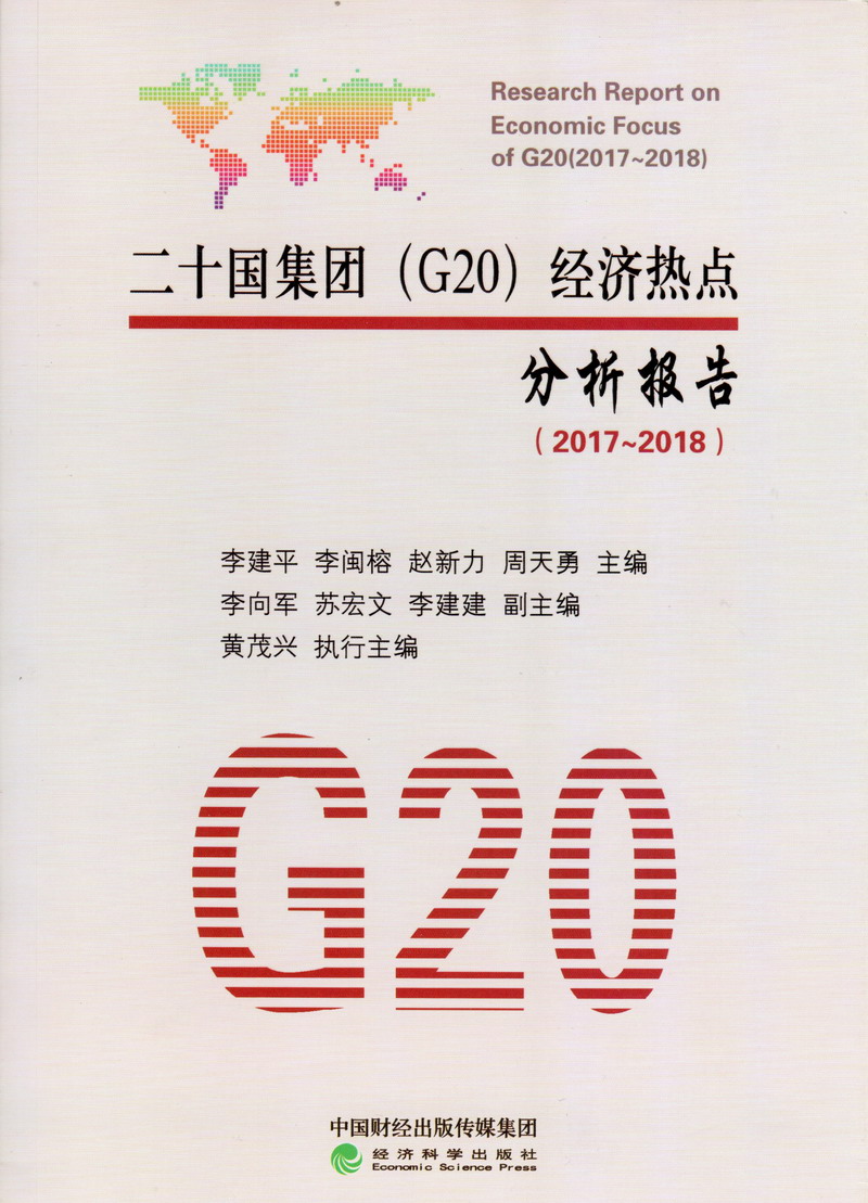 色色色操老女人二十国集团（G20）经济热点分析报告（2017-2018）