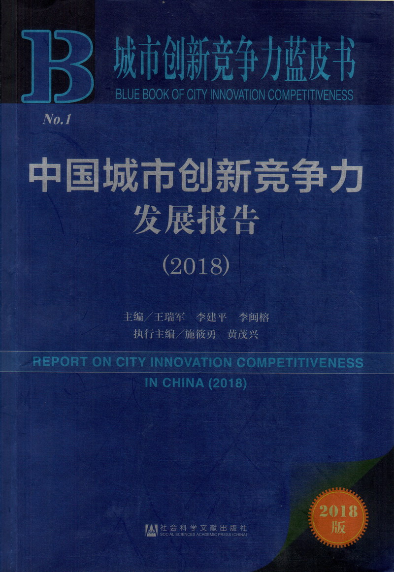 成年农村妇女国产日逼视频中国城市创新竞争力发展报告（2018）