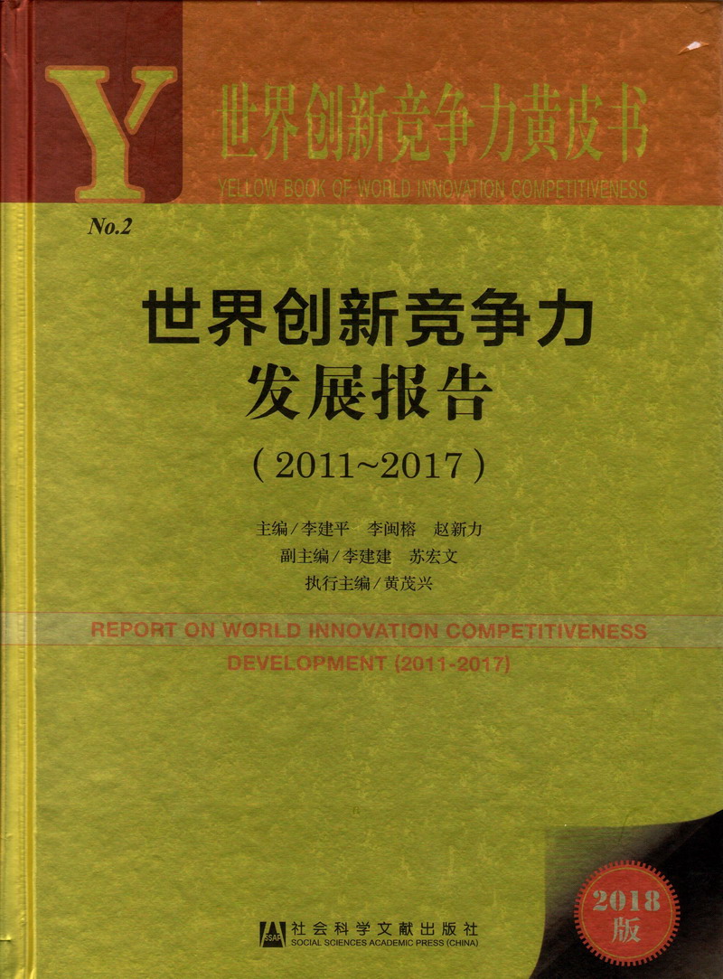 www.con猛男叉技女世界创新竞争力发展报告（2011-2017）